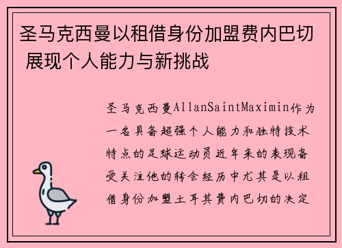 圣马克西曼以租借身份加盟费内巴切 展现个人能力与新挑战