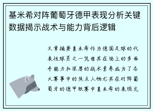 基米希对阵葡萄牙德甲表现分析关键数据揭示战术与能力背后逻辑