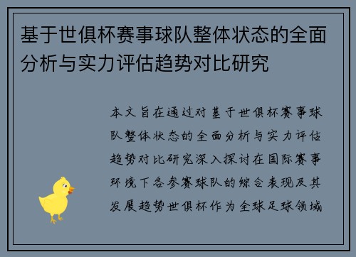 基于世俱杯赛事球队整体状态的全面分析与实力评估趋势对比研究