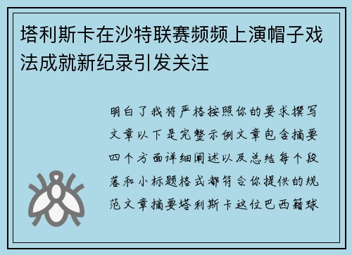 塔利斯卡在沙特联赛频频上演帽子戏法成就新纪录引发关注