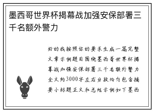 墨西哥世界杯揭幕战加强安保部署三千名额外警力