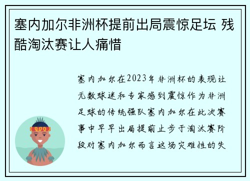 塞内加尔非洲杯提前出局震惊足坛 残酷淘汰赛让人痛惜