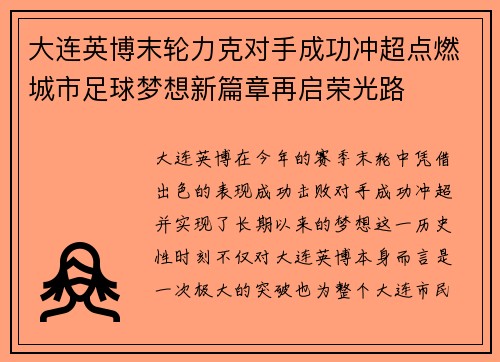 大连英博末轮力克对手成功冲超点燃城市足球梦想新篇章再启荣光路