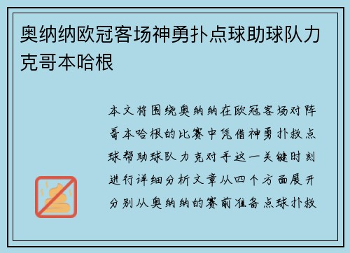 奥纳纳欧冠客场神勇扑点球助球队力克哥本哈根