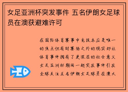 女足亚洲杯突发事件 五名伊朗女足球员在澳获避难许可