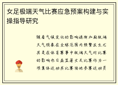 女足极端天气比赛应急预案构建与实操指导研究 女足极端天气比赛应急预案构建与实操指导研究