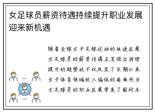 女足球员薪资待遇持续提升职业发展迎来新机遇