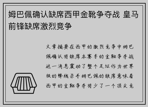 姆巴佩确认缺席西甲金靴争夺战 皇马前锋缺席激烈竞争