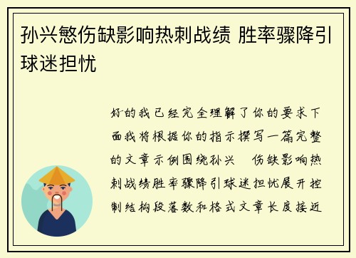 孙兴慜伤缺影响热刺战绩 胜率骤降引球迷担忧