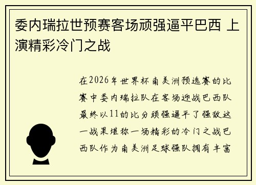 委内瑞拉世预赛客场顽强逼平巴西 上演精彩冷门之战