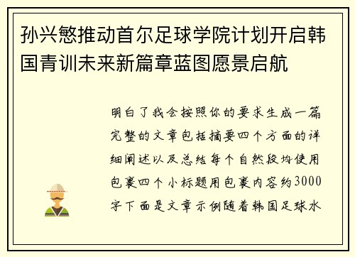 孙兴慜推动首尔足球学院计划开启韩国青训未来新篇章蓝图愿景启航
