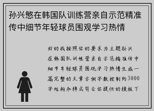 孙兴慜在韩国队训练营亲自示范精准传中细节年轻球员围观学习热情 孙兴慜在韩国队训练营亲自示范精准传中细节年轻球员围观学习热情