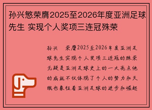 孙兴慜荣膺2025至2026年度亚洲足球先生 实现个人奖项三连冠殊荣