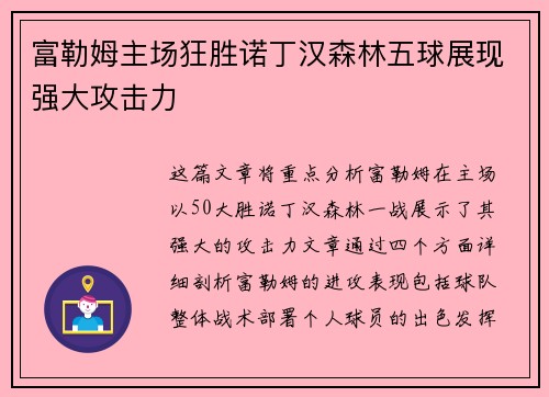 富勒姆主场狂胜诺丁汉森林五球展现强大攻击力