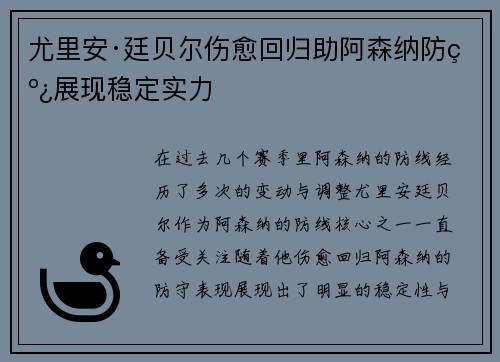 尤里安·廷贝尔伤愈回归助阿森纳防线展现稳定实力