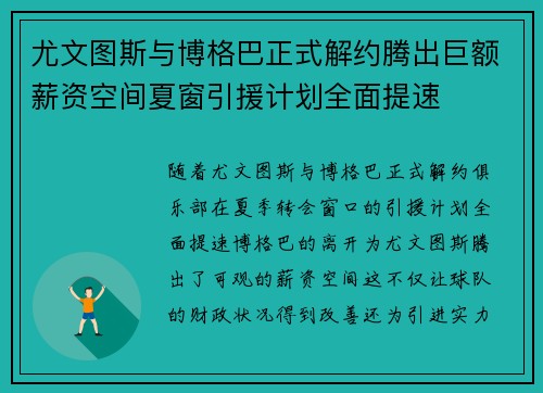 尤文图斯与博格巴正式解约腾出巨额薪资空间夏窗引援计划全面提速
