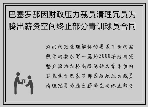 巴塞罗那因财政压力裁员清理冗员为腾出薪资空间终止部分青训球员合同