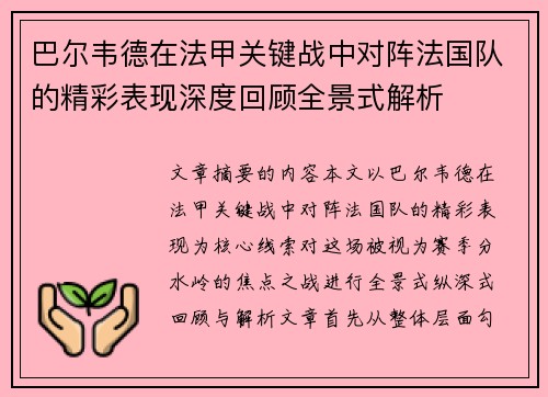 巴尔韦德在法甲关键战中对阵法国队的精彩表现深度回顾全景式解析