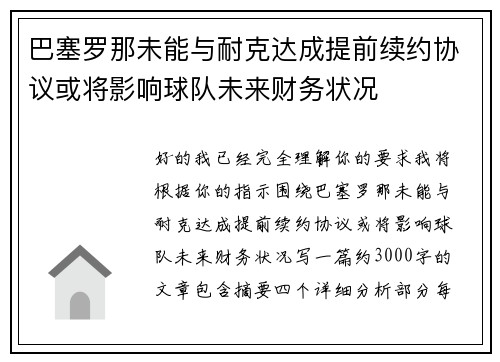 巴塞罗那未能与耐克达成提前续约协议或将影响球队未来财务状况