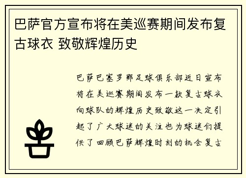 巴萨官方宣布将在美巡赛期间发布复古球衣 致敬辉煌历史 巴萨官方宣布将在美巡赛期间发布复古球衣 致敬辉煌历史