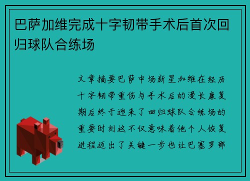 巴萨加维完成十字韧带手术后首次回归球队合练场 巴萨加维完成十字韧带手术后首次回归球队合练场