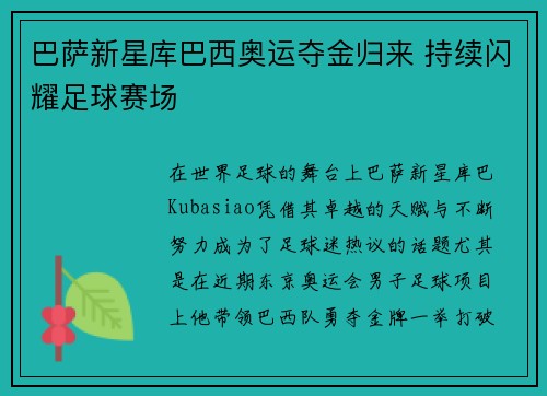 巴萨新星库巴西奥运夺金归来 持续闪耀足球赛场 巴萨新星库巴西奥运夺金归来 持续闪耀足球赛场