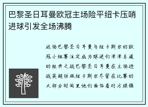 巴黎圣日耳曼欧冠主场险平纽卡压哨进球引发全场沸腾