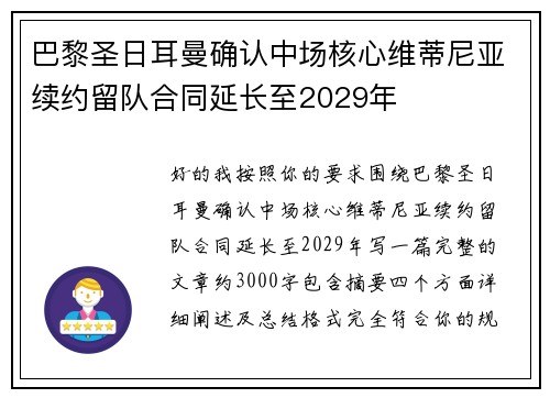 巴黎圣日耳曼确认中场核心维蒂尼亚续约留队合同延长至2029年