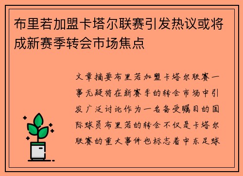 布里若加盟卡塔尔联赛引发热议或将成新赛季转会市场焦点