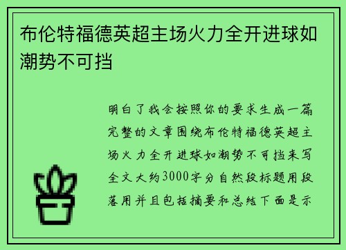 布伦特福德英超主场火力全开进球如潮势不可挡 布伦特福德英超主场火力全开进球如潮势不可挡