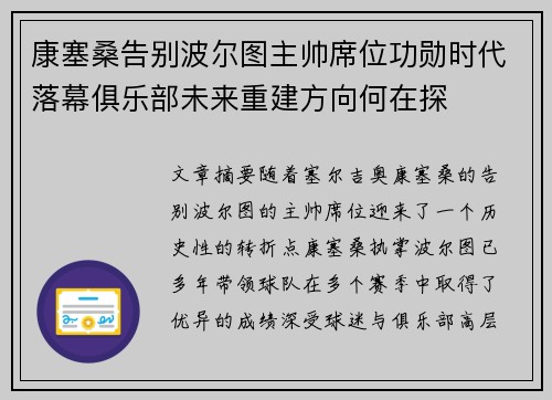 康塞桑告别波尔图主帅席位功勋时代落幕俱乐部未来重建方向何在探 康塞桑告别波尔图主帅席位功勋时代落幕俱乐部未来重建方向何在探
