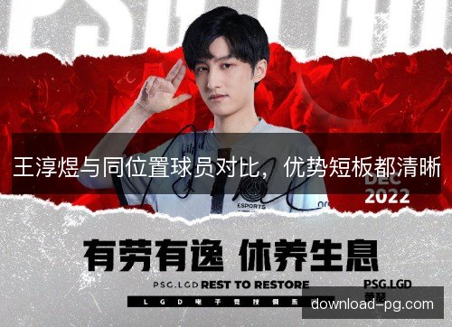王淳煜与同位置球员对比，优势短板都清晰